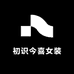 初识今喜女装