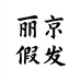 丽京个人护理旗舰店