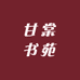 甘棠书苑