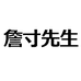 詹寸先生龙少男装专卖店
