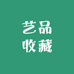 艺品收藏