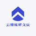 云柳核畔文玩