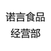 诺言食品经营部
