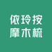 依玲按摩木梳
