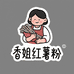香姐红薯粉条