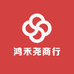 鸿禾尧商行