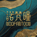诺梵瞳NOOFANTOON