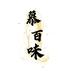 慕百味