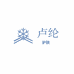 卢纶卢纶专卖店