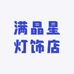 满晶星灯饰店