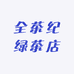 全茶纪绿茶店