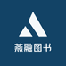 燕融图书