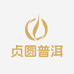 贞圆普洱