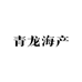 青龙海产批发