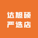 达旭硕严选店