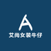 艾尚女装牛仔