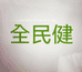 全民健食品专营店