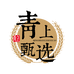青上甄选