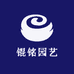 锟铭园艺