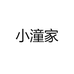 小潼家