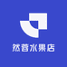 然蓉水果店