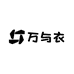 万与衣服装工作室