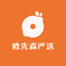 欧先森严选