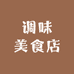 调味美食店