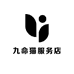 九命猫服务店