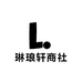 琳琅轩商社