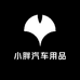 小胖汽车用品
