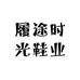 履途时光鞋业