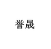 誉晟陶瓷旗舰店