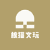 核猫文玩