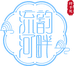 流韵河畔12号店