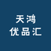 天鸿优品汇