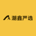 潮鑫严选