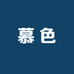 慕色一次性餐具