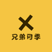 兄弟月季