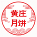 正宗黄庄月饼河北老店