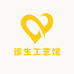 运生工艺馆