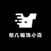 彤儿服饰小店