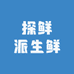 探鲜派生鲜