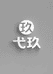 弋玖服饰
