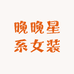 晚晚星系女装