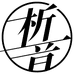 析音（杭州）乐器有限公司