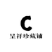 呈祥珍藏铺