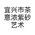 宜兴市茶意浓紫砂艺术馆的小店个体店