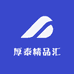 厚泰精品汇