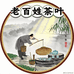 老百姓茶叶